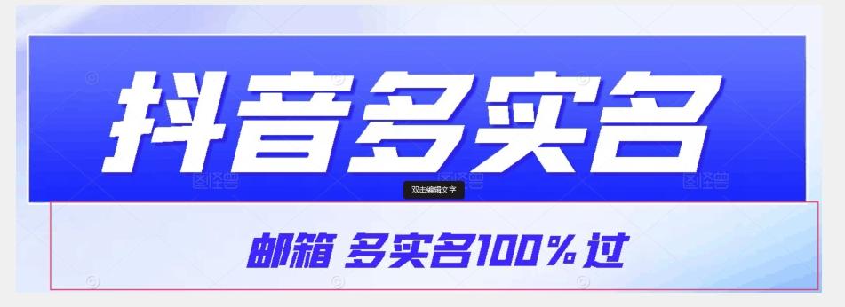 【原创首发】抖音邮箱多实名100%过，抖音多实名的方法，自测【揭秘】-铜臭网