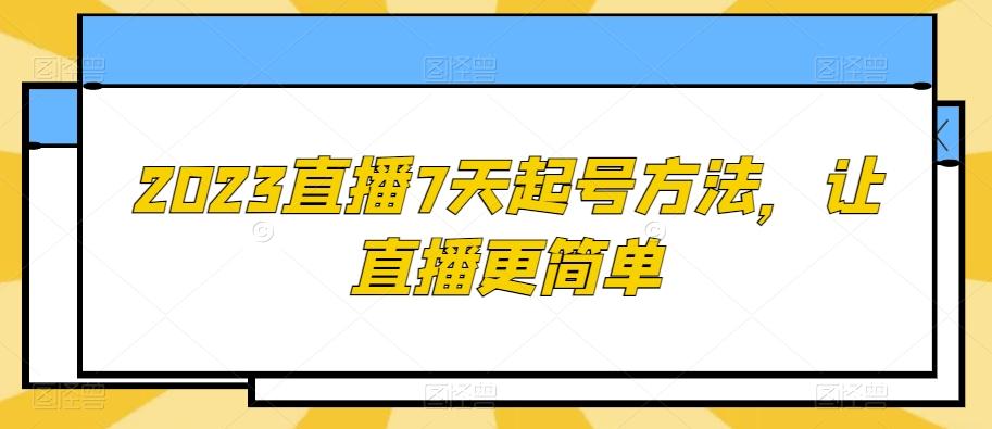 2023直播7天起号方法，让直播更简单-铜臭网