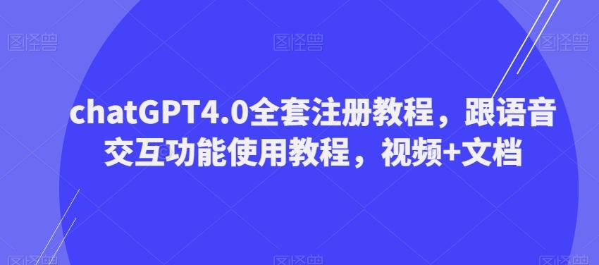 ChatGPT4.0全套注册教程，跟语音交互功能使用教程，视频+文档-铜臭网