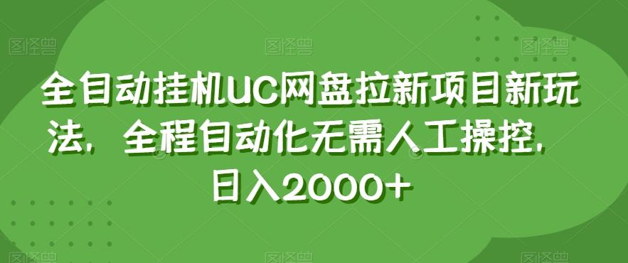全自动挂机UC网盘拉新项目新玩法，全程自动化无需人工操控，日入2000+【揭秘】-铜臭网