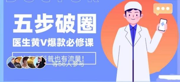 医生IP五步破圈黄V医生IP百万爆款从0到1的必修课！学习内容运营的底层逻辑，平台再多再变也不怕！-铜臭网