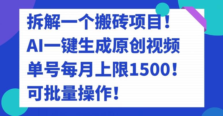 拆解一个搬砖项目！AI一键生成原创视频，单号每月上限1500！可批量操作！-铜臭网