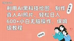 利用AI黑科技绘图，制作真人AI照片，轻松日入600+小白无脑操作，保姆级教程【揭秘】-铜臭网