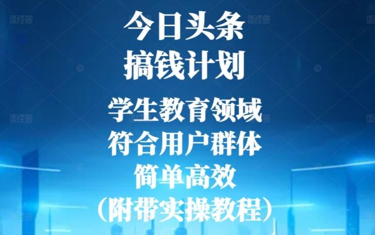 今日头条搞钱计划，学生教育领域，符合用户群体，简单高效（附带实操教程）-铜臭网
