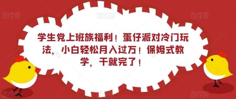学生党上班族福利!蛋仔派对冷门玩法,小白轻松月入过万!保姆式教学,干就完了!