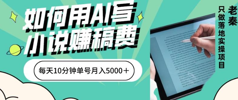 如何用AI写小说赚稿费、每天10分钟、单账号月入5000+-铜臭网