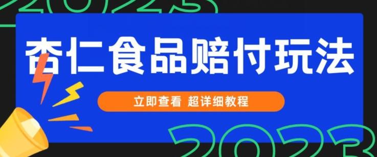 打假维权杏仁食品赔付玩法，小白当天上手，一天日入1000+（仅揭秘）-铜臭网