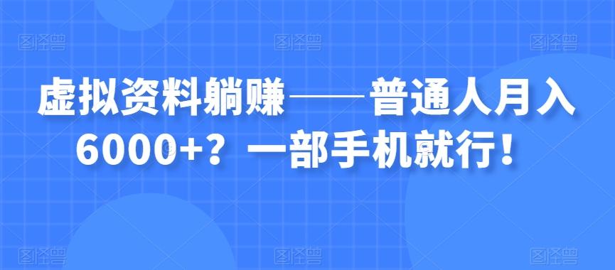 虚拟资料躺赚——普通人月入6000+？一部手机就行！-铜臭网