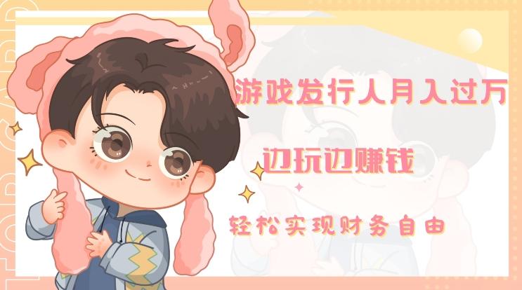 游戏发行人月入过万，边玩边赚钱-铜臭网