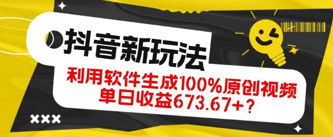 抖音、视频号全新玩法，利用软件生成100%原创视频，单日收益673.67+？-铜臭网