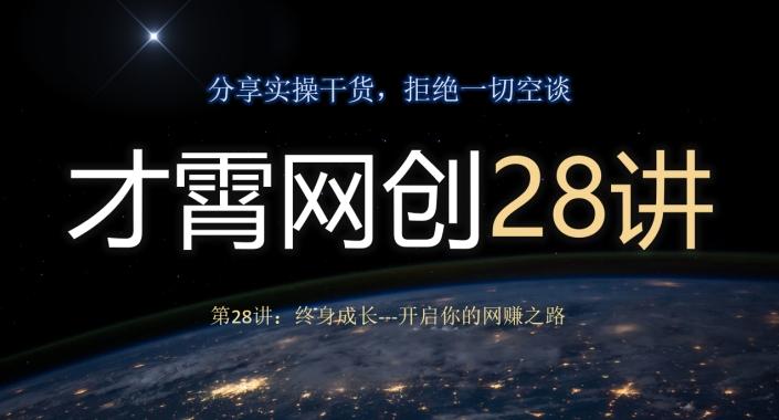 才霄网创28讲第28讲：终身成长-开启你的网赚之路-铜臭网