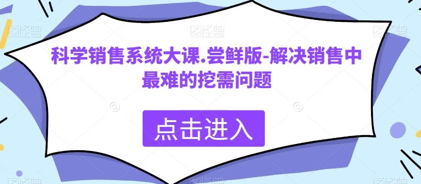 科学销售系统大课.尝鲜版-解决销售中最难的挖需问题-铜臭网