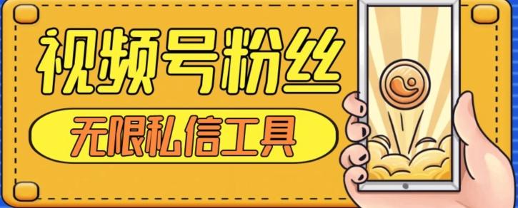 视频号粉丝无限私信全新升级版引流精准粉，用户不开通视频号也可私信-铜臭网