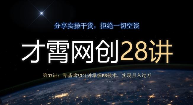 才霄网创28讲第07讲:零基础30分钟掌握PR技术,实现月入过万-铜臭网