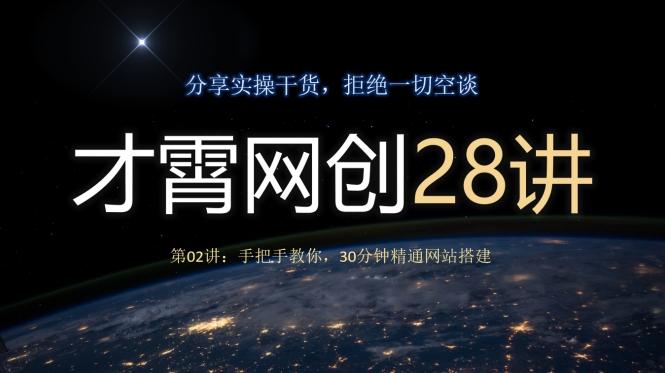 才霄网创28讲第02讲：手把手教你，30分钟精通网站搭建-铜臭网