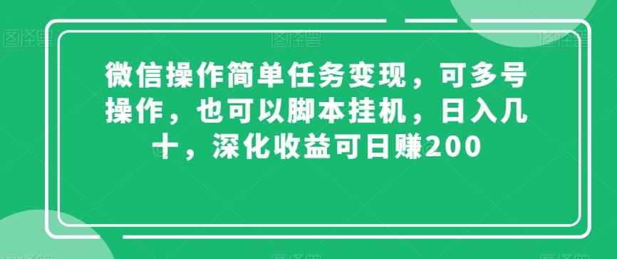 微信操作简单任务变现，可多号操作，也可以脚本挂机，日入几十，深化收益可日赚200【揭秘】-铜臭网