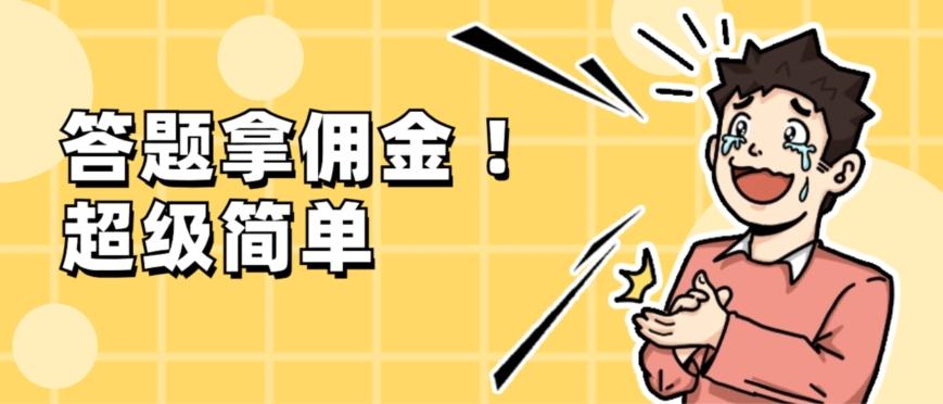 调查问卷项目，提现秒到账，有手机就能做，适合新手小白-铜臭网