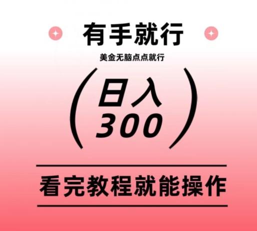 美金项目无脑点点点就能日入300+-铜臭网