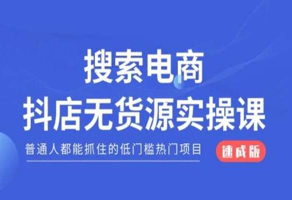 搜索电商抖店无货源必修课，普通人都能抓住的低门槛热门项目【速成版】-铜臭网