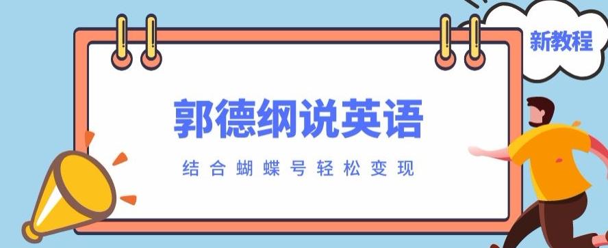 最近爆火的郭德纲说英语视频制作教程，配合蝴蝶号轻松撸收益-铜臭网