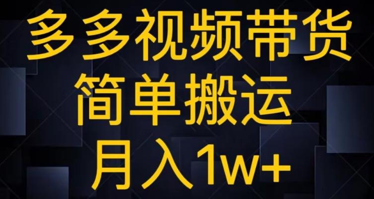 多多视频带货，简单搬运月入1w+-铜臭网