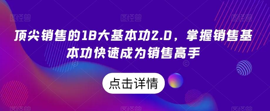 顶尖销售的18大基本功2.0，掌握销售基本功快速成为销售高手-铜臭网