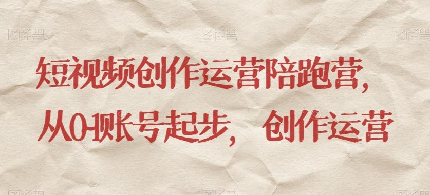 短视频创作运营陪跑营，​从0~1账号起步，创作运营-铜臭网