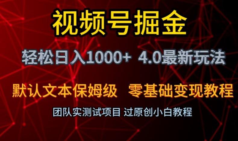 视频号掘金轻松日入1000+4.0最新保姆级玩法零基础变现教程【揭秘】-铜臭网