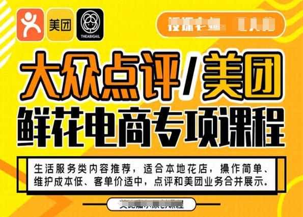 大众点评/美团鲜花电商专项课程，操作简单、维护成本低、客单价适中，点评和美团业务合并展示-铜臭网
