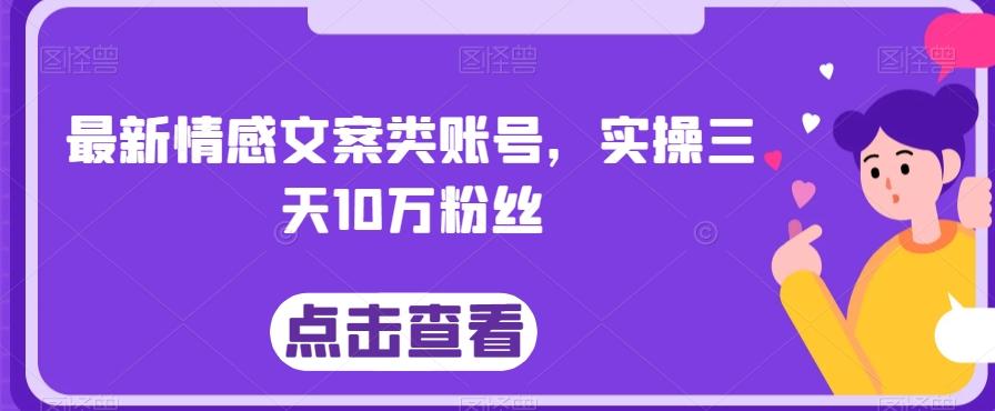 最新情感文案类账号，实操三天10万粉丝-铜臭网