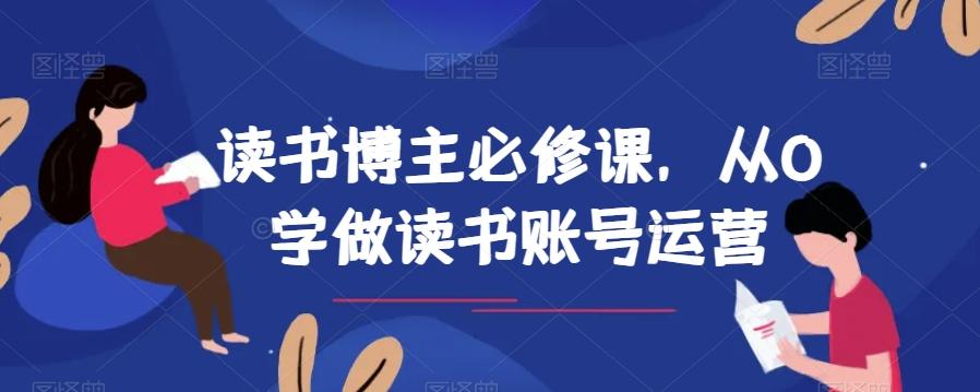 读书博主必修课,从0学做读书账号运营-铜臭网