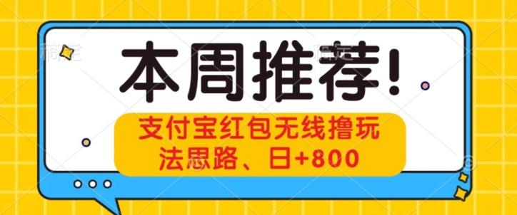 支付宝红包无线撸玩法思路，日+800-铜臭网
