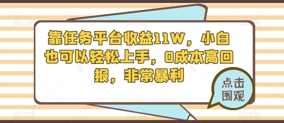 靠任务平台收益11W，小白也可以轻松上手，0成本高回报，非常暴利-铜臭网