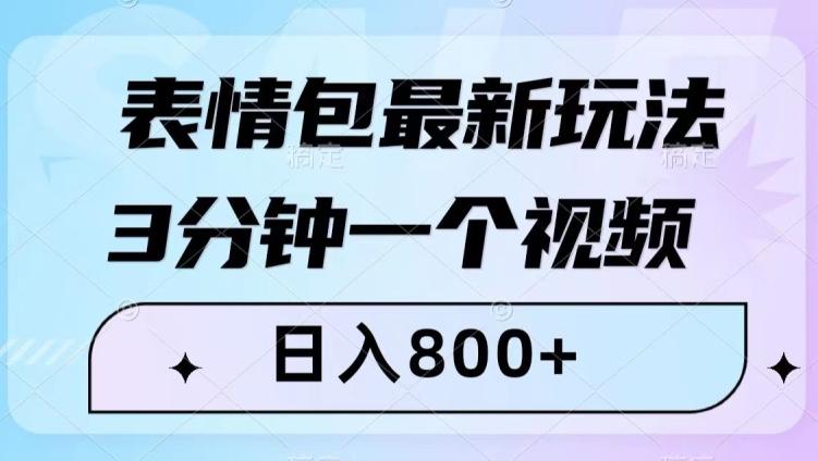 表情包最新玩法，3分钟一个视频，日入800+，小白也能做【揭秘】-铜臭网