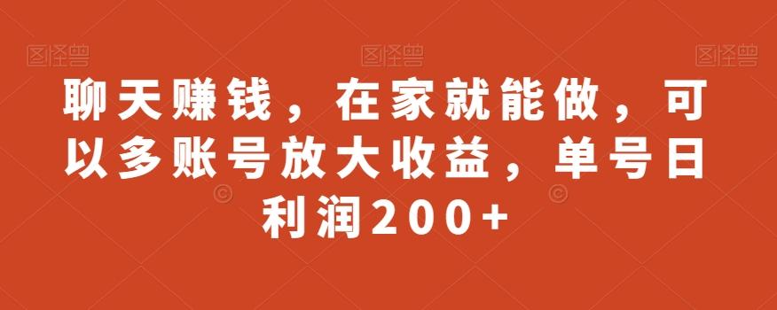 聊天赚钱,在家就能做,可以多账号放大收益,单号日利润200+-铜臭网