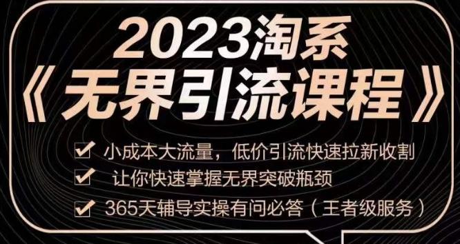 2023淘系无界引流实操课程，​小成本大流量，低价引流快速拉新收割，让你快速掌握无界突破瓶颈-铜臭网
