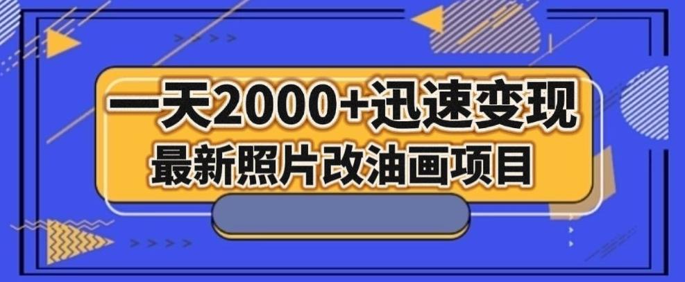 最新照片改油画项目，流量爆到爽，一天2000+迅速变现【揭秘】-铜臭网