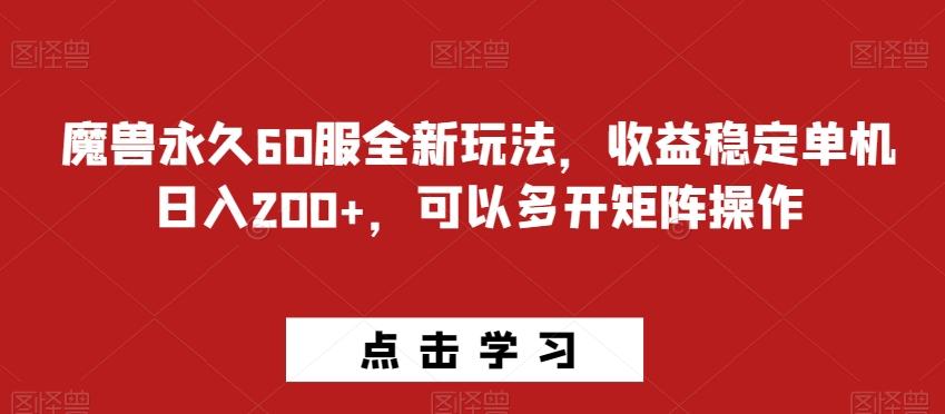 魔兽永久60服全新玩法，收益稳定单机日入200+，可以多开矩阵操作-铜臭网