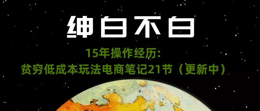 绅白不白·15年操作经历：贫穷低成本玩法电商笔记21节（1107日更新）-铜臭网