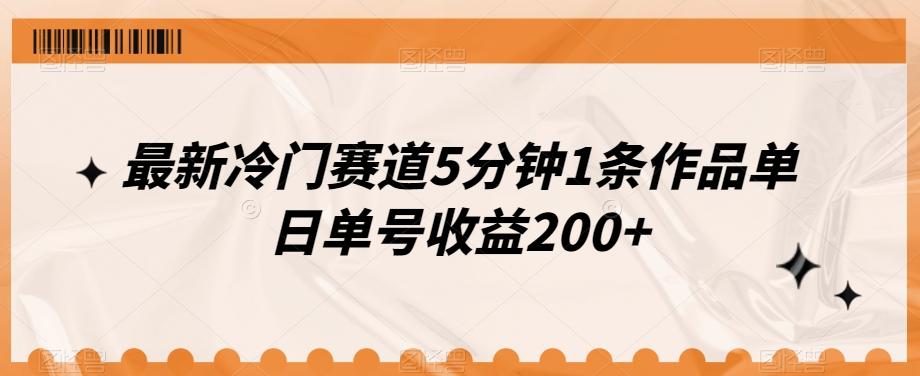 最新冷门赛道5分钟1条作品单日单号收益200+-铜臭网