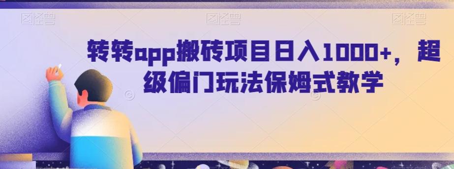 转转app搬砖项目日入1000+，超级偏门玩法保姆式教学-铜臭网
