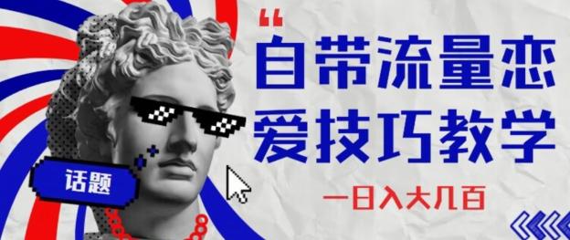 自带流量恋爱技巧—日入大几百-铜臭网