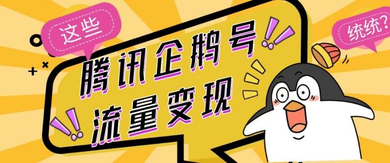 腾讯企鹅号流量变现，有播放就有收益，操作简单小白可做-铜臭网