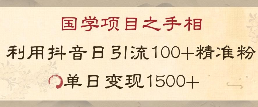 国学项目新玩法利用抖音引流精准国学粉日引100单人单日变现1500【揭秘】-铜臭网