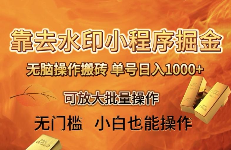 靠去水印小程序无脑操作搬砖，单号日入1000+保姆级教程可放大批量操作【揭秘】-铜臭网