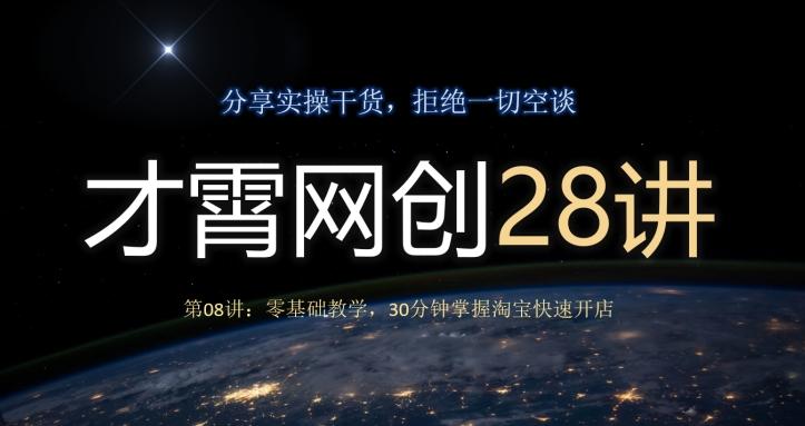 才霄网创28讲第08讲：零基础教学，30分钟掌握淘宝快速开店-铜臭网
