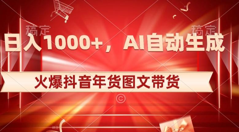 10日入1000+火爆抖音年货图文带货，AI自动生成自己的年货原创图文【揭秘】-铜臭网