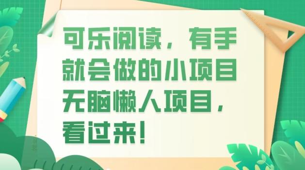 可乐阅读，有手就会做的小项目，无脑懒人项目-铜臭网