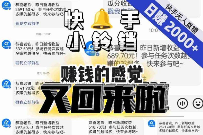 【无人直播】单号日入2000+，可矩阵、可放大，快手无人直播小铃铛，让狂赚的感觉又回来了！-铜臭网