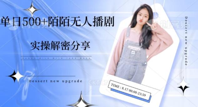 【实操揭秘】单日500+陌陌无人播剧项目-铜臭网